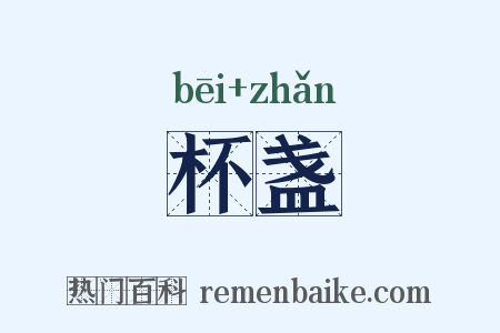 杯盏是什么意思的图片